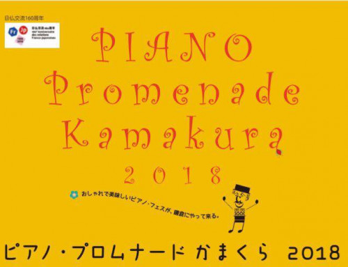 「ピアノ・プロムナードかまくら２０１８」　出店のお知らせ