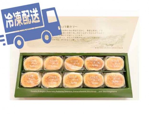 ◇にしかまチーズ　プレーン10個詰合せ(冷凍発送)