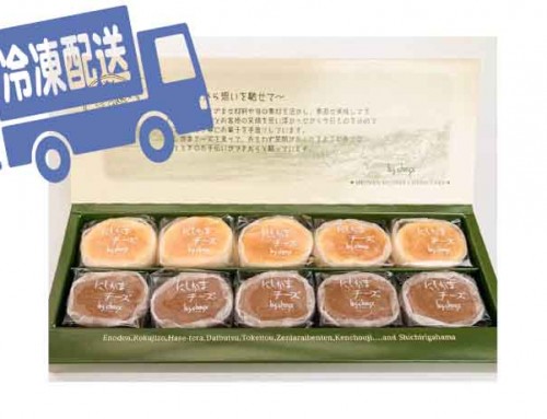 ◇にしかまチーズ　ミックス10個詰合せ(冷凍発送)