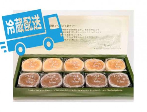 ◇にしかまチーズ　ミックス10個詰合せ(冷蔵発送)