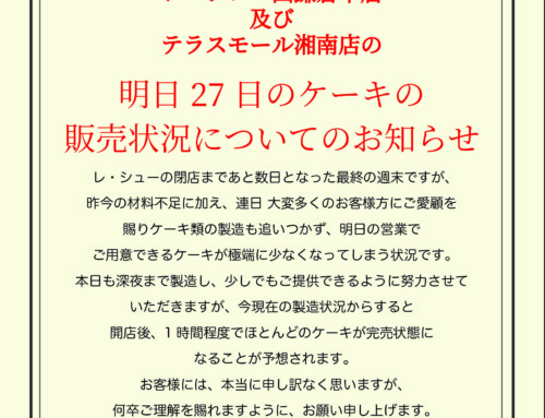 レ・シュー西鎌倉本店 及び テラスモール湘南店の明日27日のケーキの販売状況についてのお知らせ